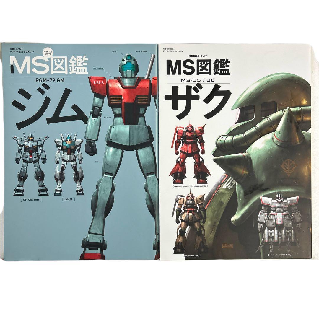 [初版] グレートメカニックスペシャル MS図鑑 ザク ／ ジム 2冊セット