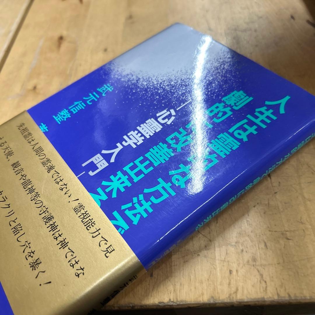 人生は霊的な方法で劇的に改善出来る　心霊学入門　武元信整