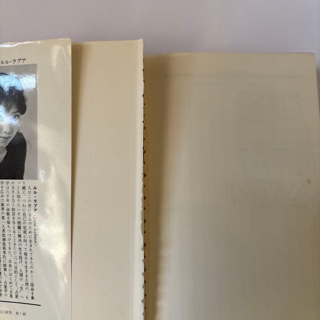 改訂新版 ホロスコープ入門 ルル・ラブア