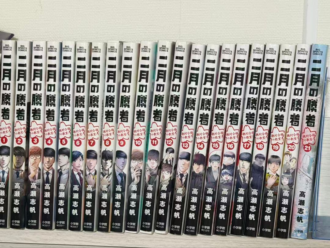 二月の勝者 : 絶対合格の教室. 1～21 全巻セット