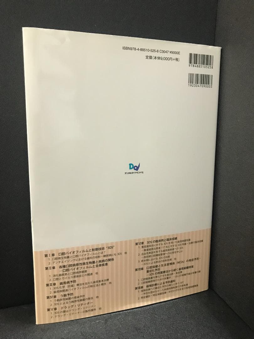 3DSによる口腔フローラ改善療法