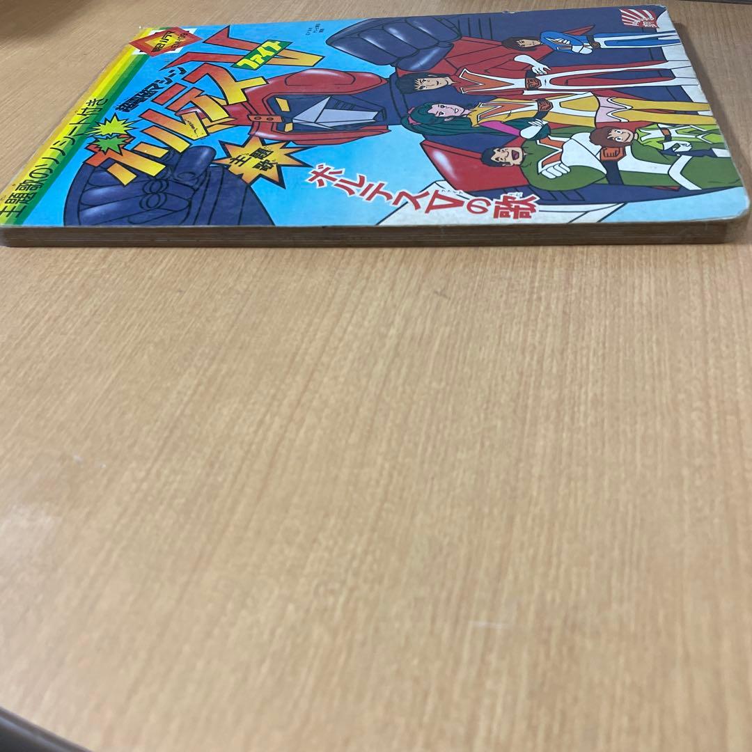 【昭和希少絵本】朝日ソノラマ EM-109 『超電磁マシーン ボルテスV 』