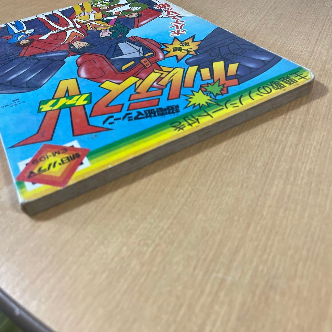 【昭和希少絵本】朝日ソノラマ EM-109 『超電磁マシーン ボルテスV 』