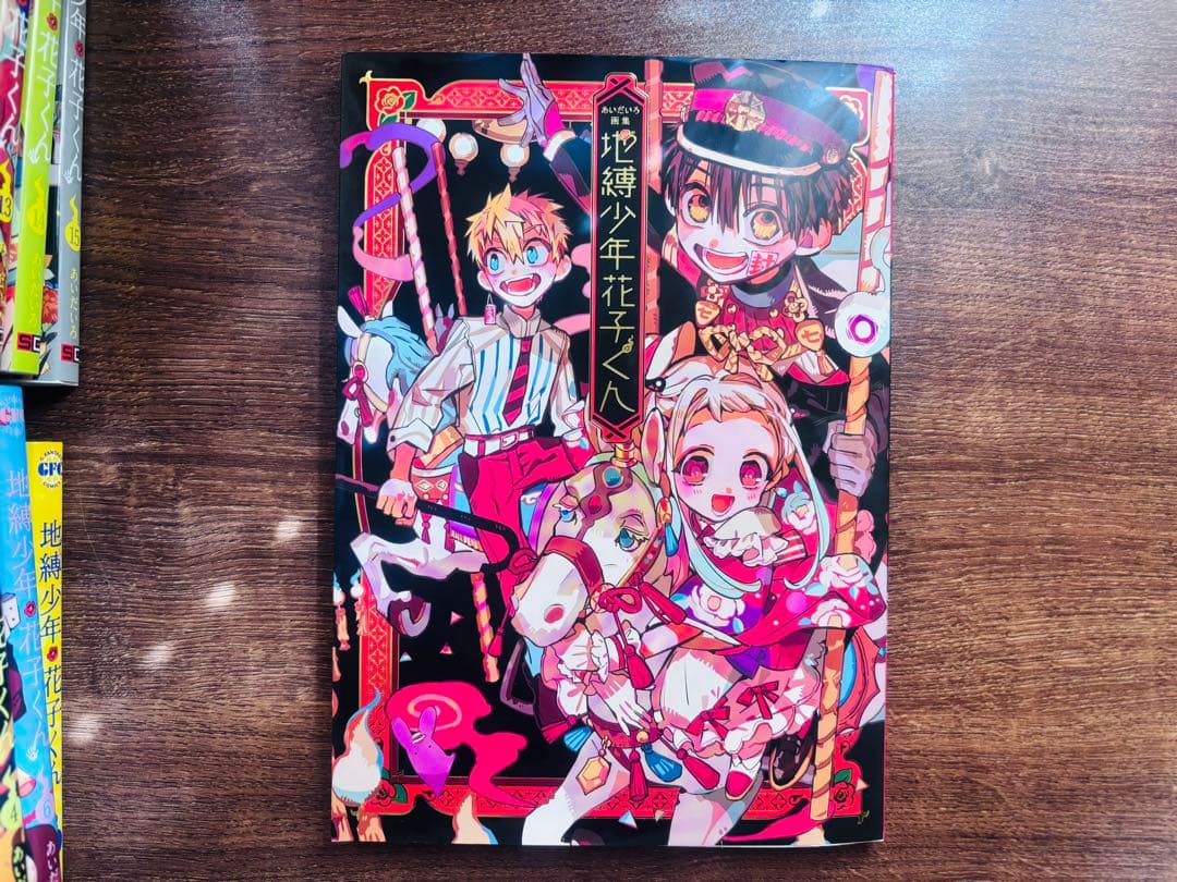 【地縛少年花子くん】 0~15巻＋放課後花子くん＋画集＋ジャンプ付録2点