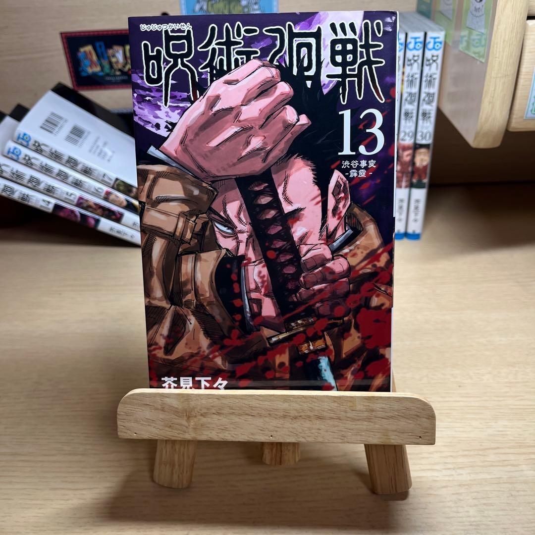 呪術廻戦 8～30＋0巻