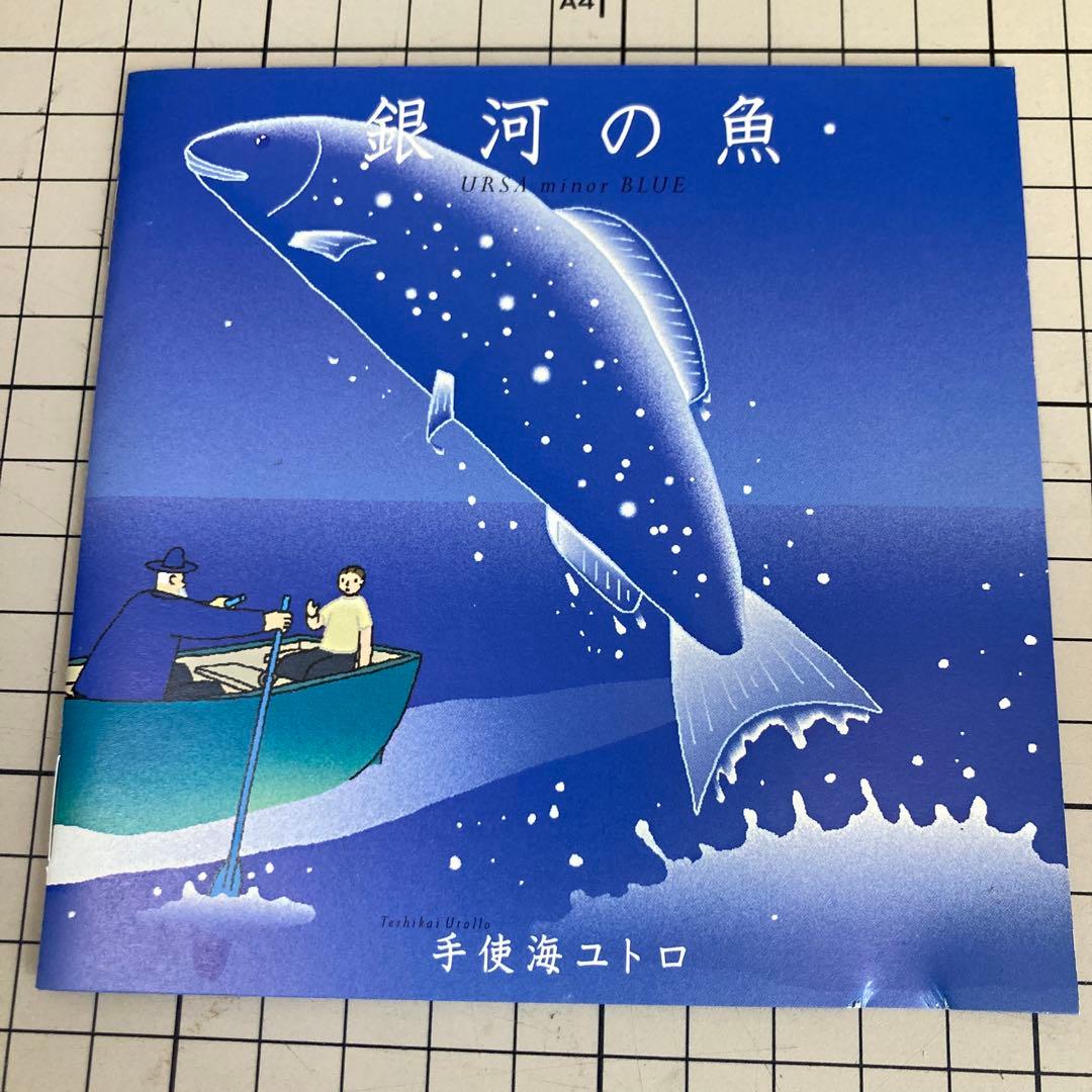 銀河の魚 サウンドトラック 手使海ユトロ たむらしげる