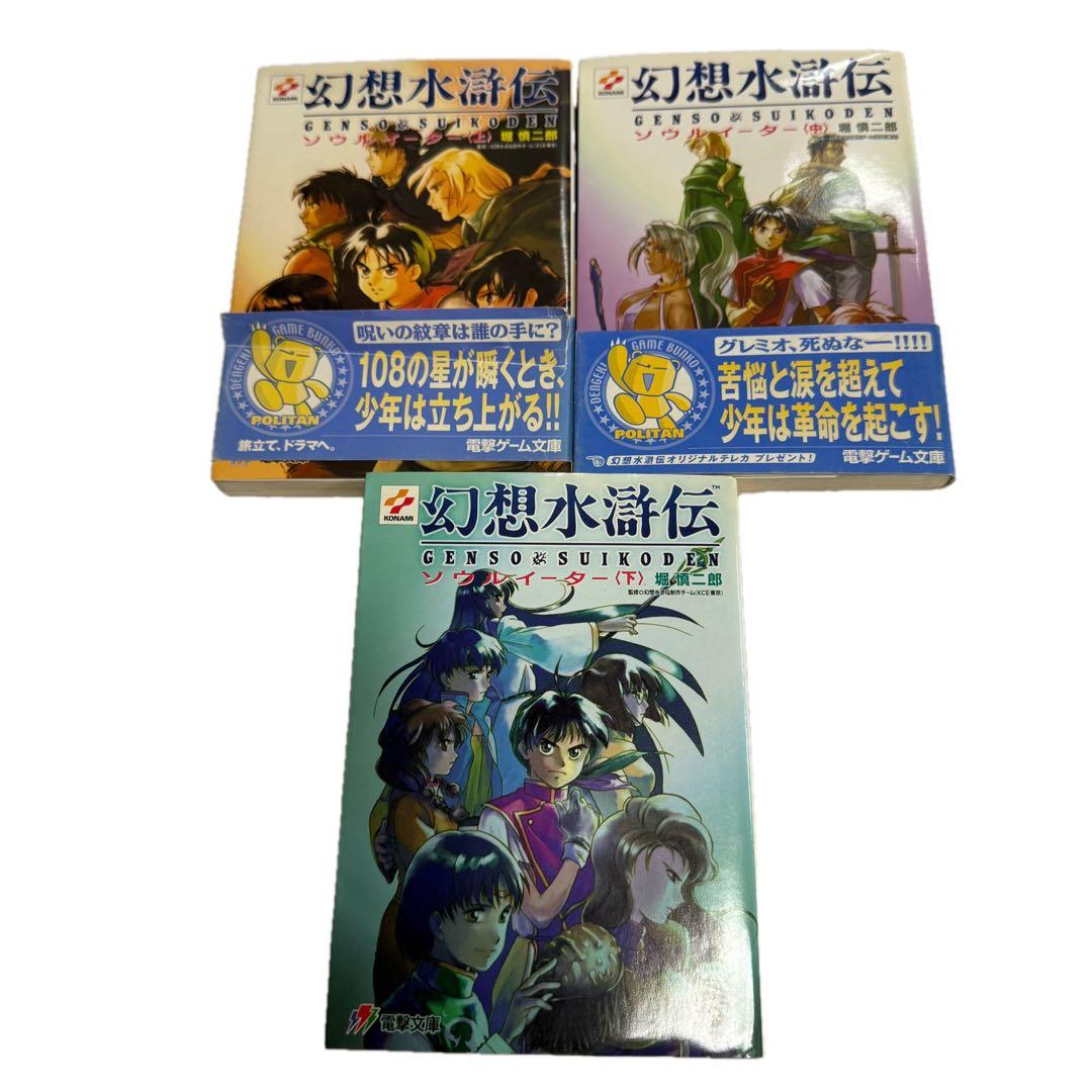 幻想水滸伝 小説 1＆2シリーズ11冊セット