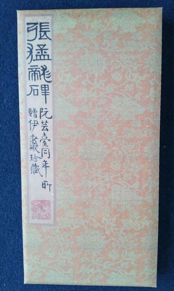 張猛龍碑 二玄社原色法帖