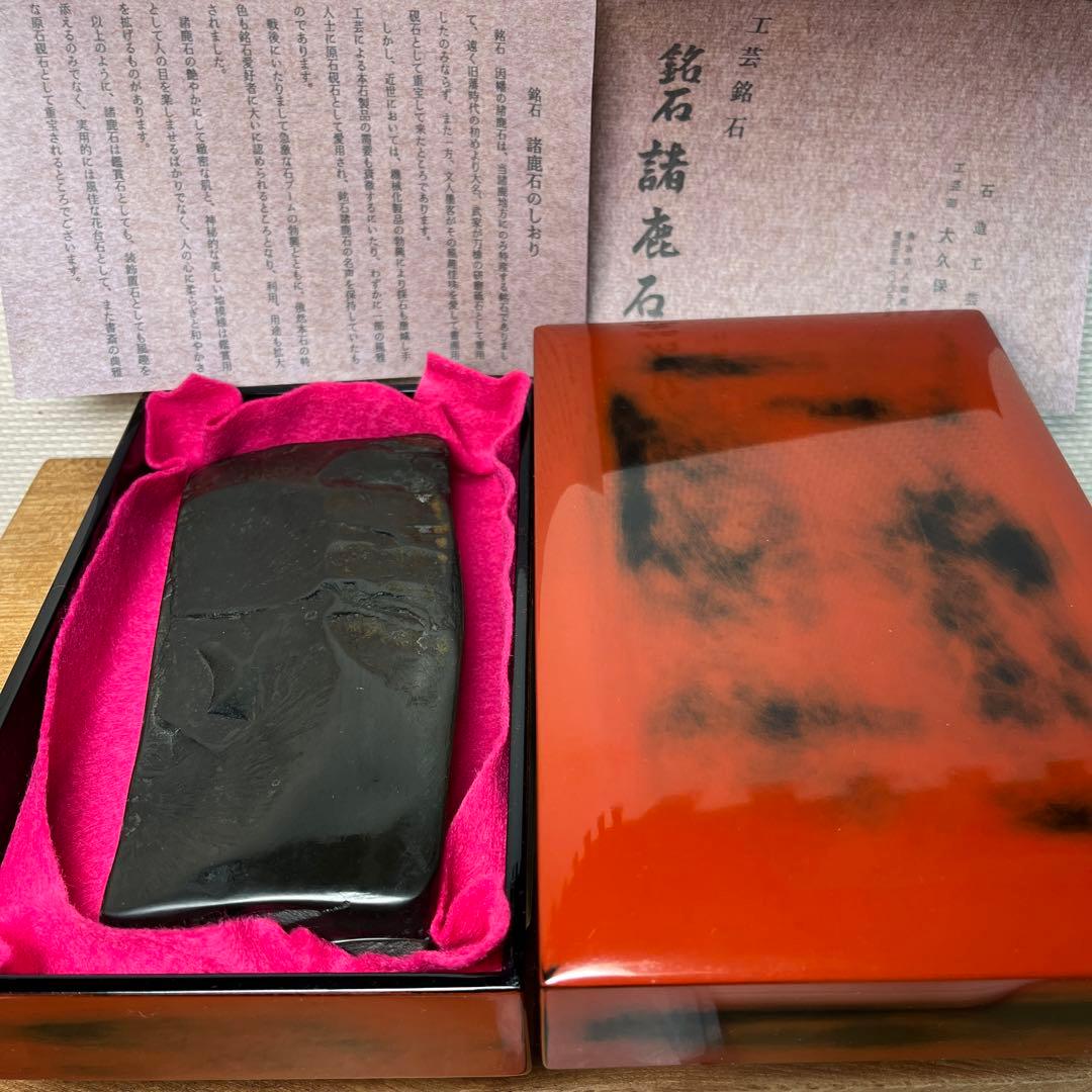 ⭕️諸鹿石硯　希少　大久保喜代雄　共蓋付き自然硯　新品美品　墨持ち良い　鳥取県産出