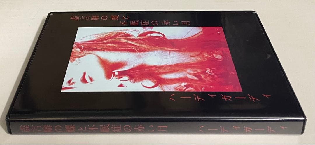 ハーディガーディ 虚言癖の蝶と不眠症の赤い月 通販限定CD 2枚組盤 地獄絵