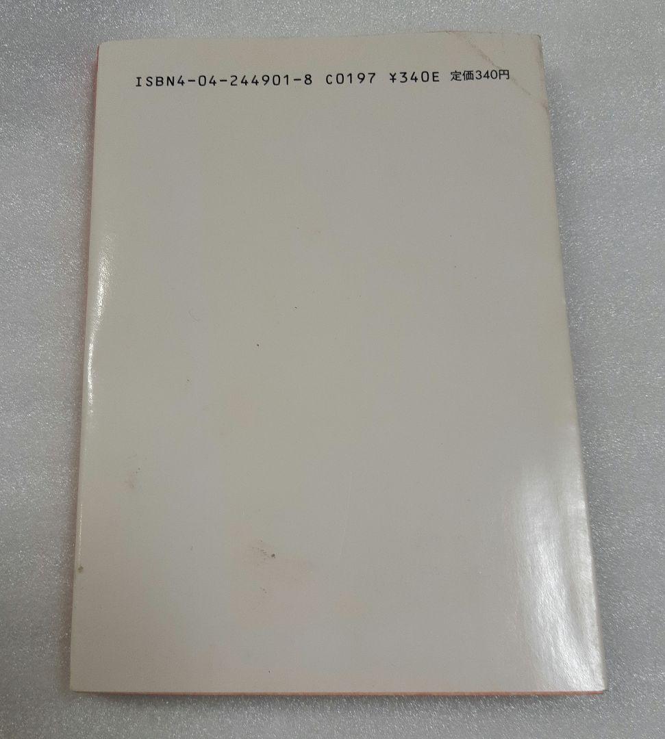 初版 マイク・コーガン 『トップガン』 角川文庫