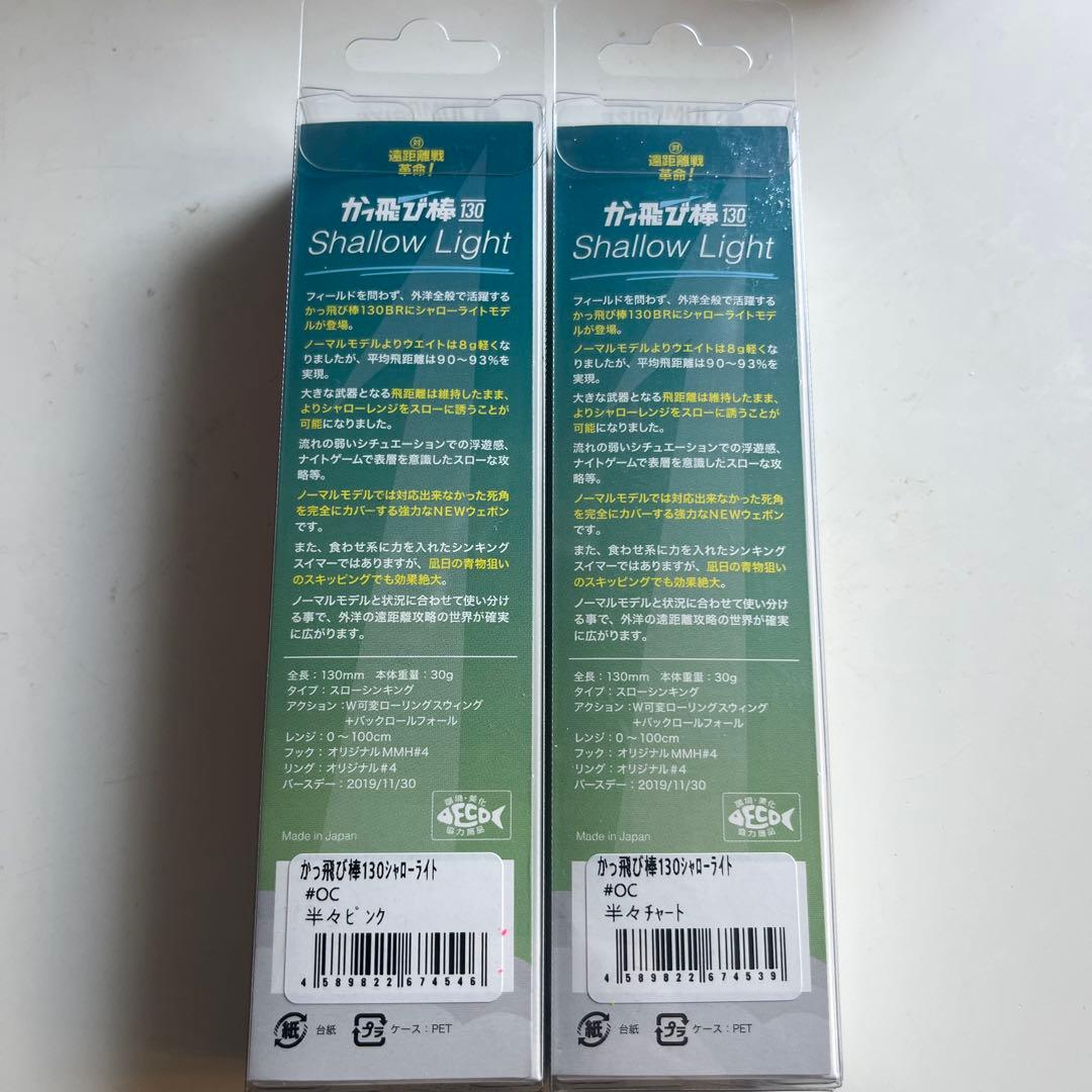 かっ飛び棒シャローライト　半々ピンク　半々チャート