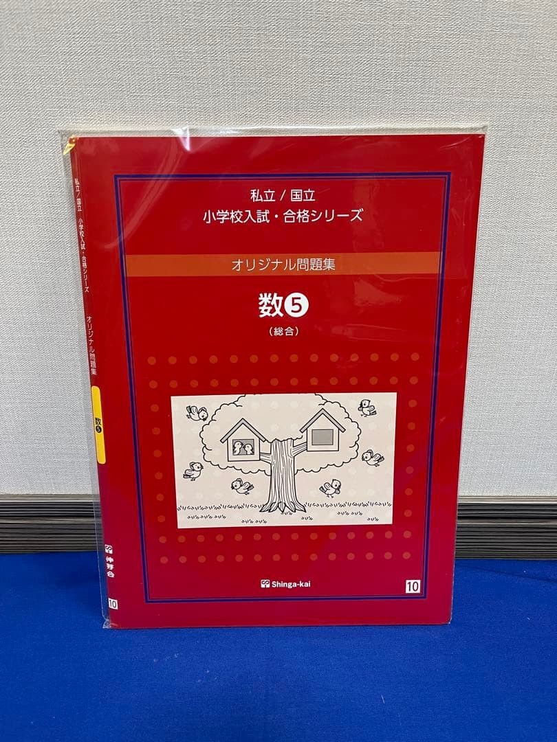 伸芽会オリジナル問題集全63冊セット　音声DLシリアルコード有