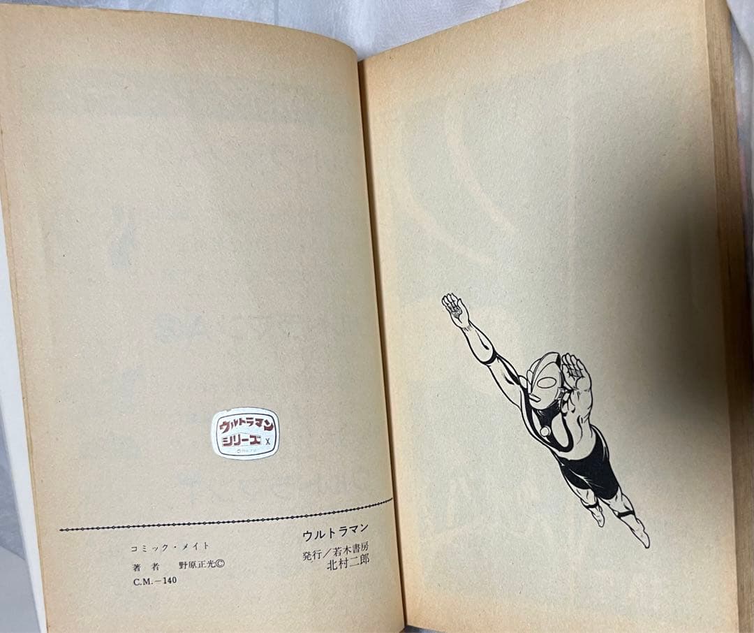 ウルトラマン/ 野原正光