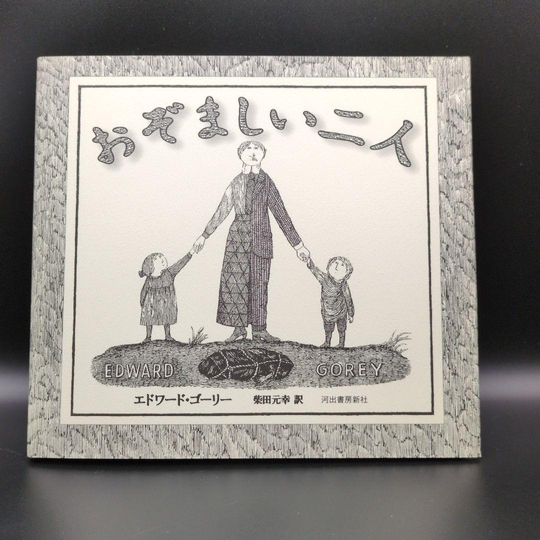 エドワードゴーリー 絵本 関連本 14冊まとめ売り EdwardGorey