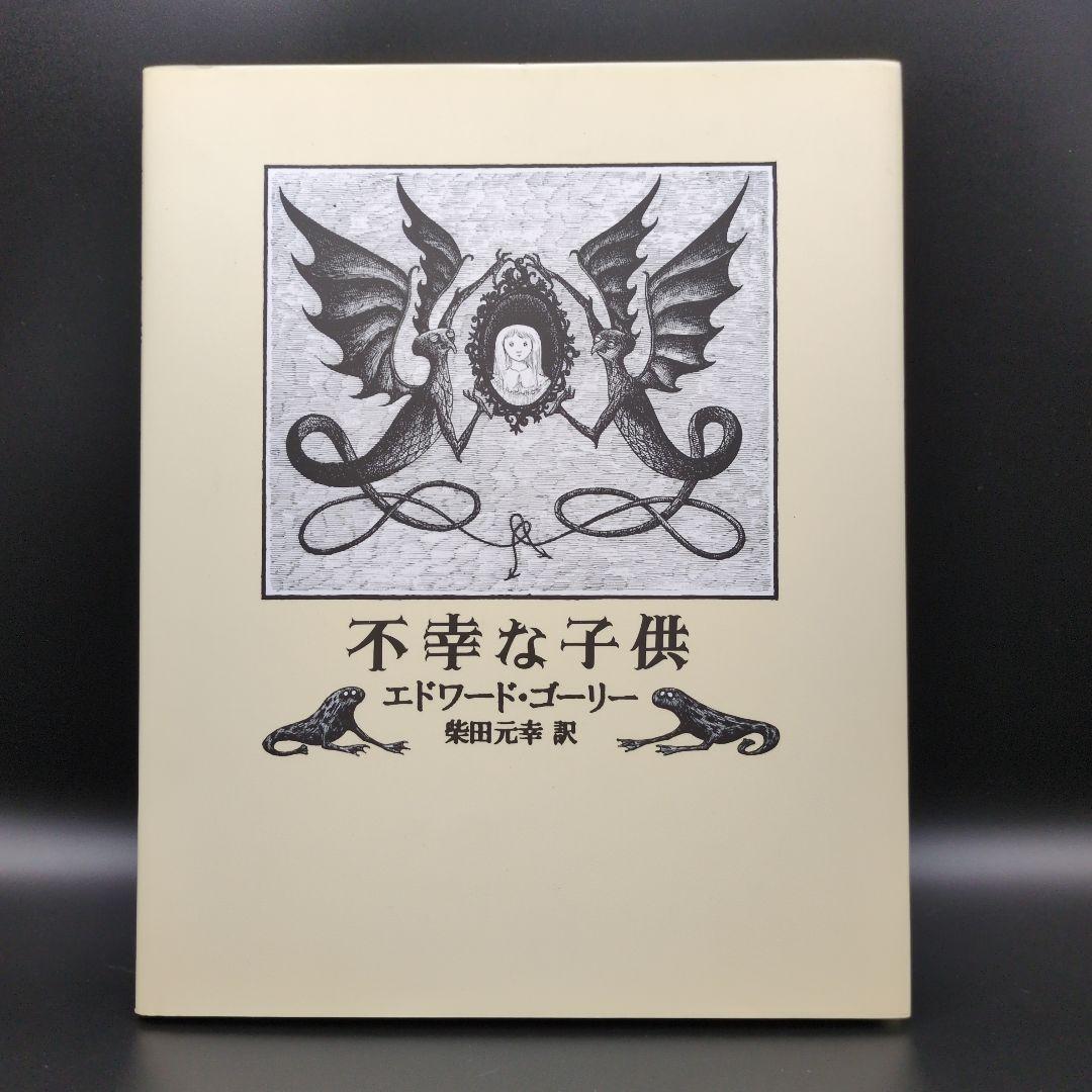 エドワードゴーリー 絵本 関連本 14冊まとめ売り EdwardGorey