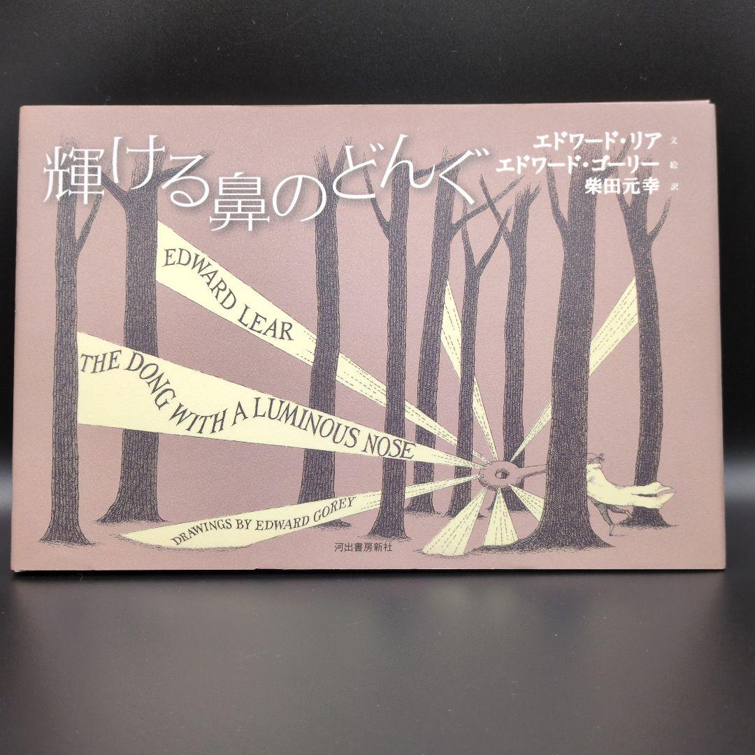 エドワードゴーリー 絵本 関連本 14冊まとめ売り EdwardGorey