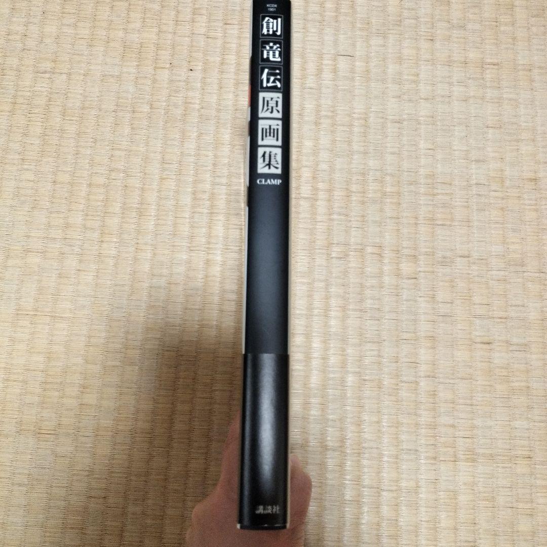 【貴重！！　初版】創竜伝原画集