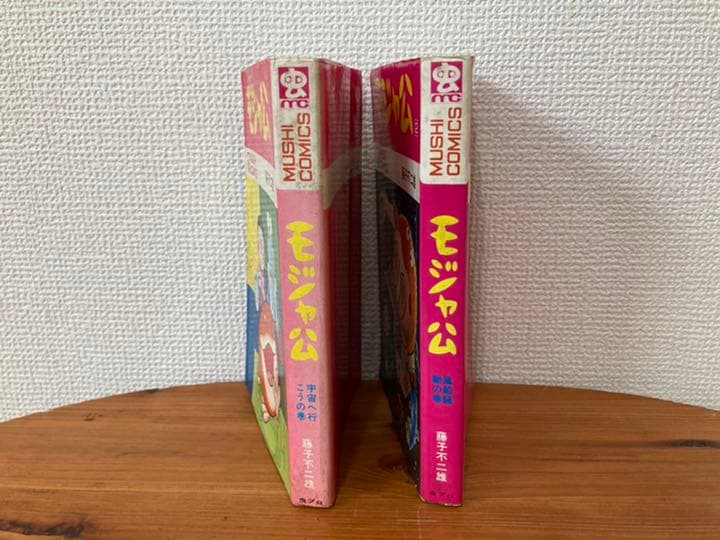 初版　モジャ公 1 2 セット　藤子不二雄