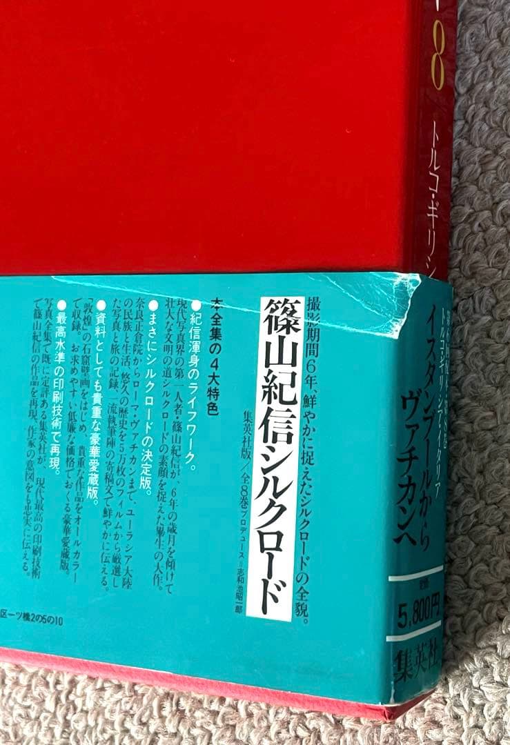 【写真集】　篠山紀信　シルクロード　全8巻セット　集英社