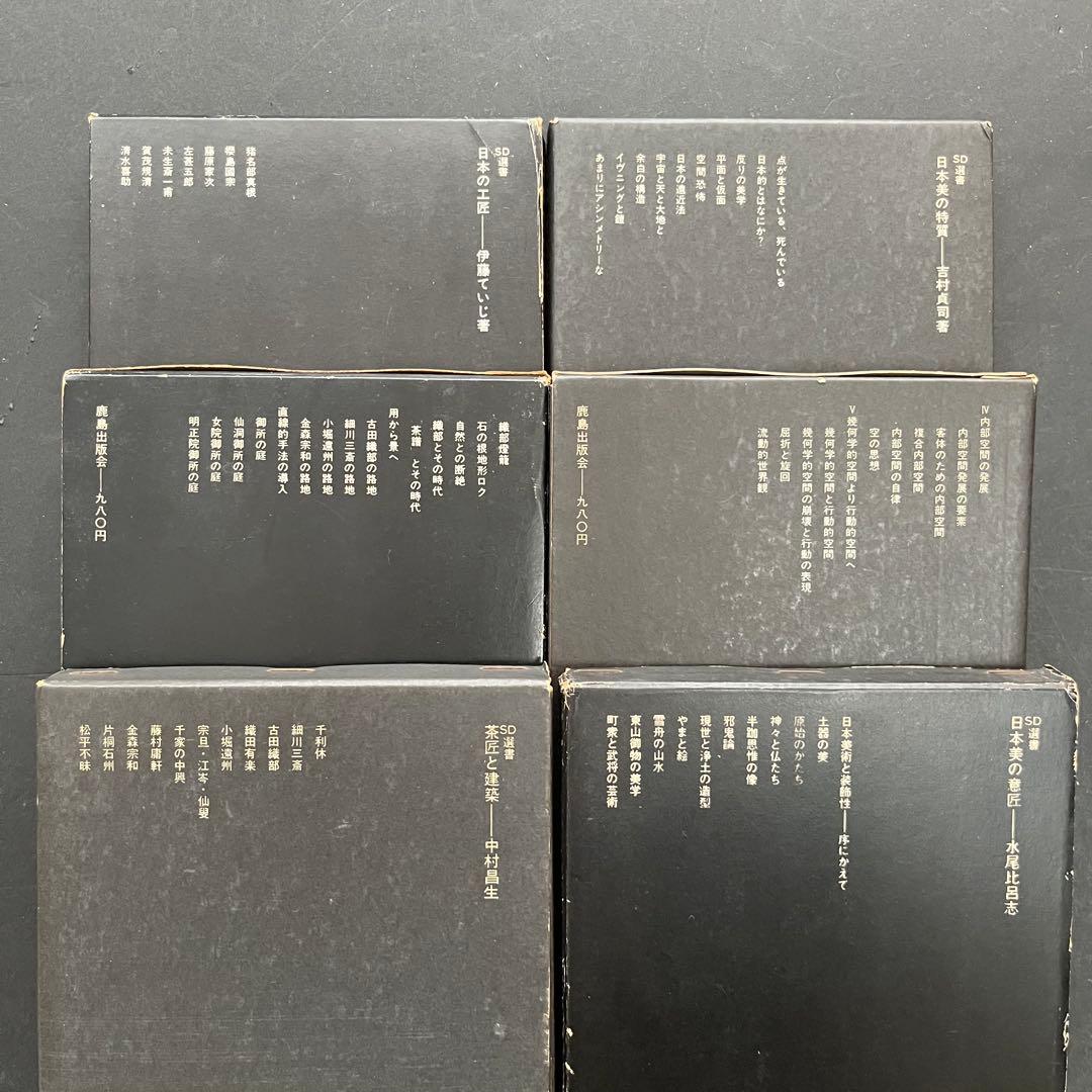 SD選書、鹿島出版会、12冊セット ⚠️分割購入可能⚠️販売済有り⚠️販売協議中有り