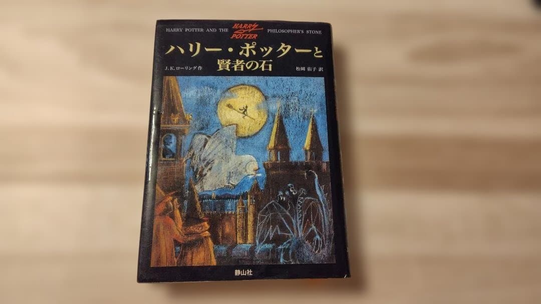 ハリー・ポッター 全巻セット 静山社 ハードカバー　木製収納ボックス付き