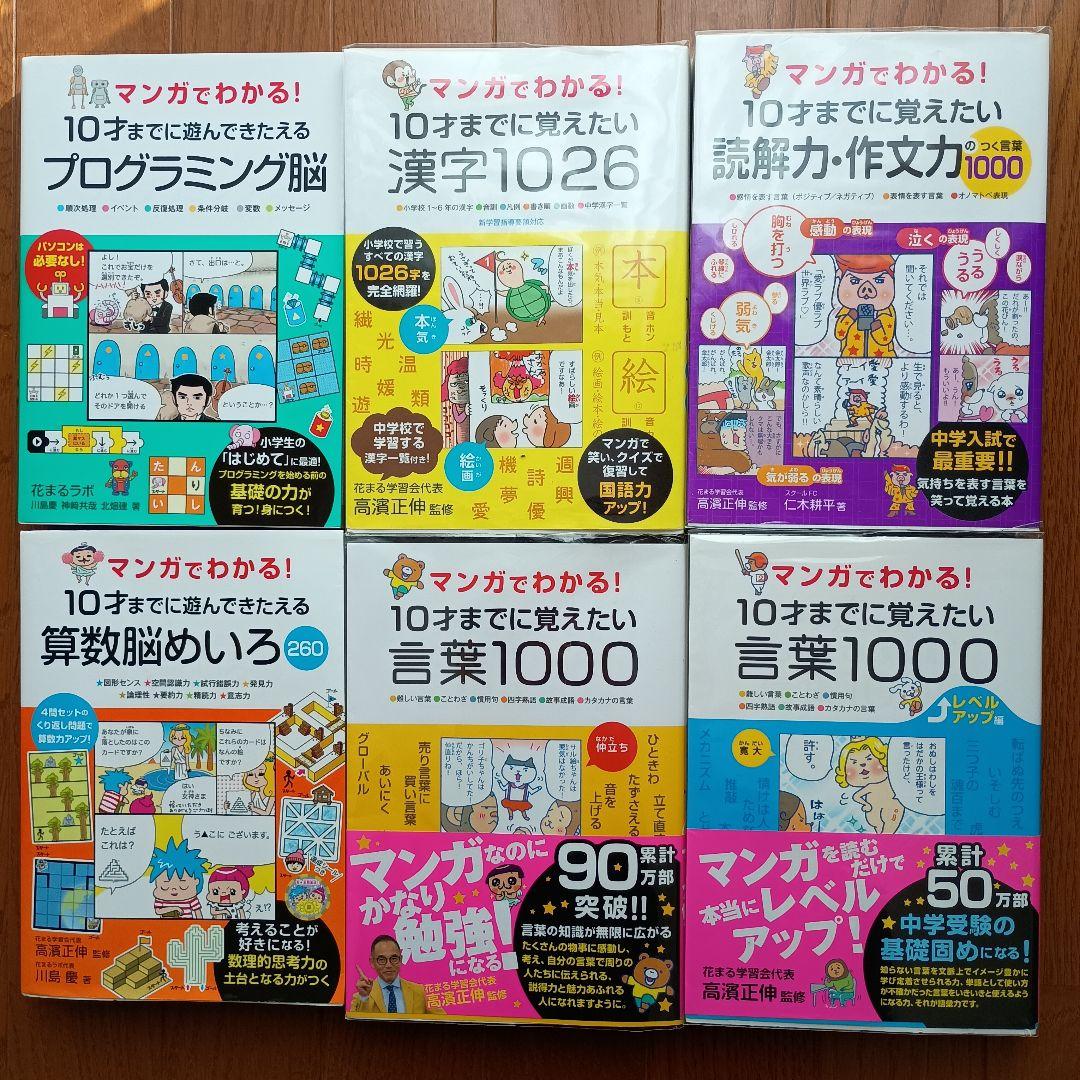 マンガでわかる！10才までに覚えたい 読解力・作文力1000、ドラえもん学習　等