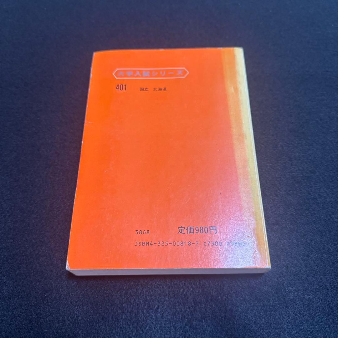 北海道大学　医学部　理系　文系　1983年版　赤本