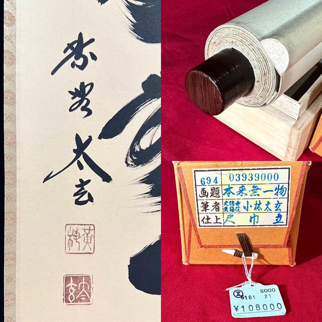 小林太玄 「本来無一物」 紙本 臨済宗大徳寺塔頭黄梅院20世住職 共箱 タトウ