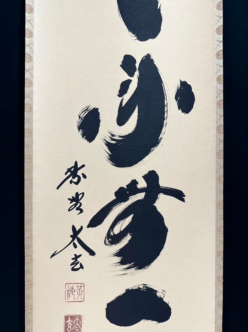 小林太玄 「本来無一物」 紙本 臨済宗大徳寺塔頭黄梅院20世住職 共箱 タトウ