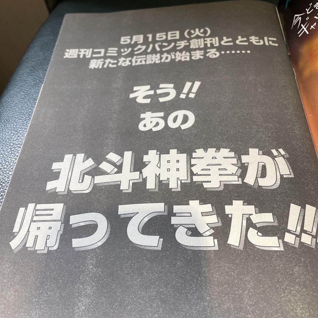 北斗の拳　SPECIAL 週刊　コミックバンチ　創刊記念