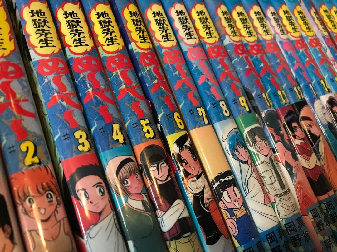 地獄先生ぬ～べ～　岡野剛　真倉翔　少年ジャンプ　地獄先生ぬーべー