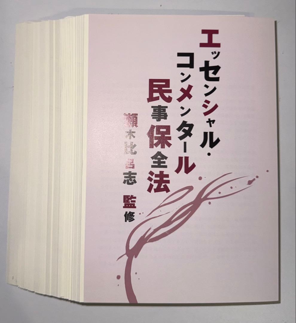 【裁断済】エッセンシャル・コンメンタール 民事保全法