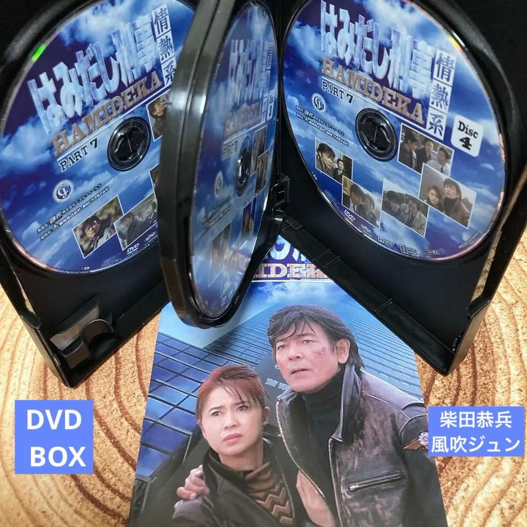 はみだし刑事情熱系PART 7 DVD BOX〈4枚組〉柴田恭兵/風吹ジュン