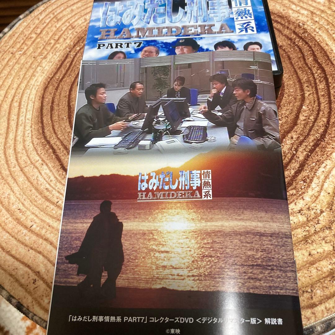 はみだし刑事情熱系PART 7 DVD BOX〈4枚組〉柴田恭兵/風吹ジュン