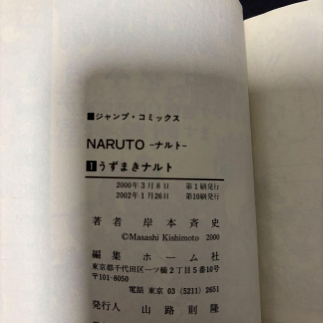 NARUTO ナルト 1巻 帯付き 第10刷