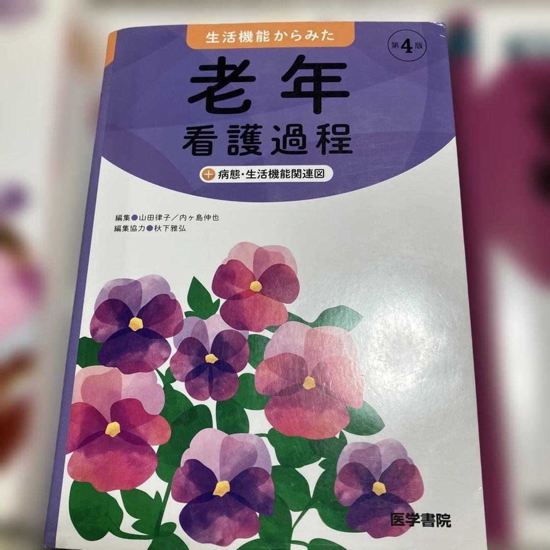 計38000円　看護課程　技術　8冊セット　医学書院　看護師　参考書