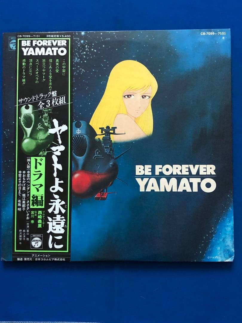 LP♢宇宙戦艦ヤマト♢ヤマトよ永遠にドラマ編【3枚組】♢帯付♢うg5047w49