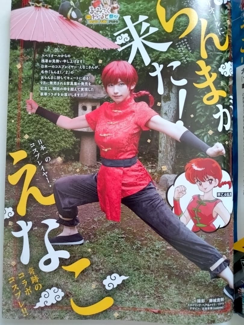 【えなこ ビッグコミックスペリオール 2冊・美品】えなこ x らんま1/2