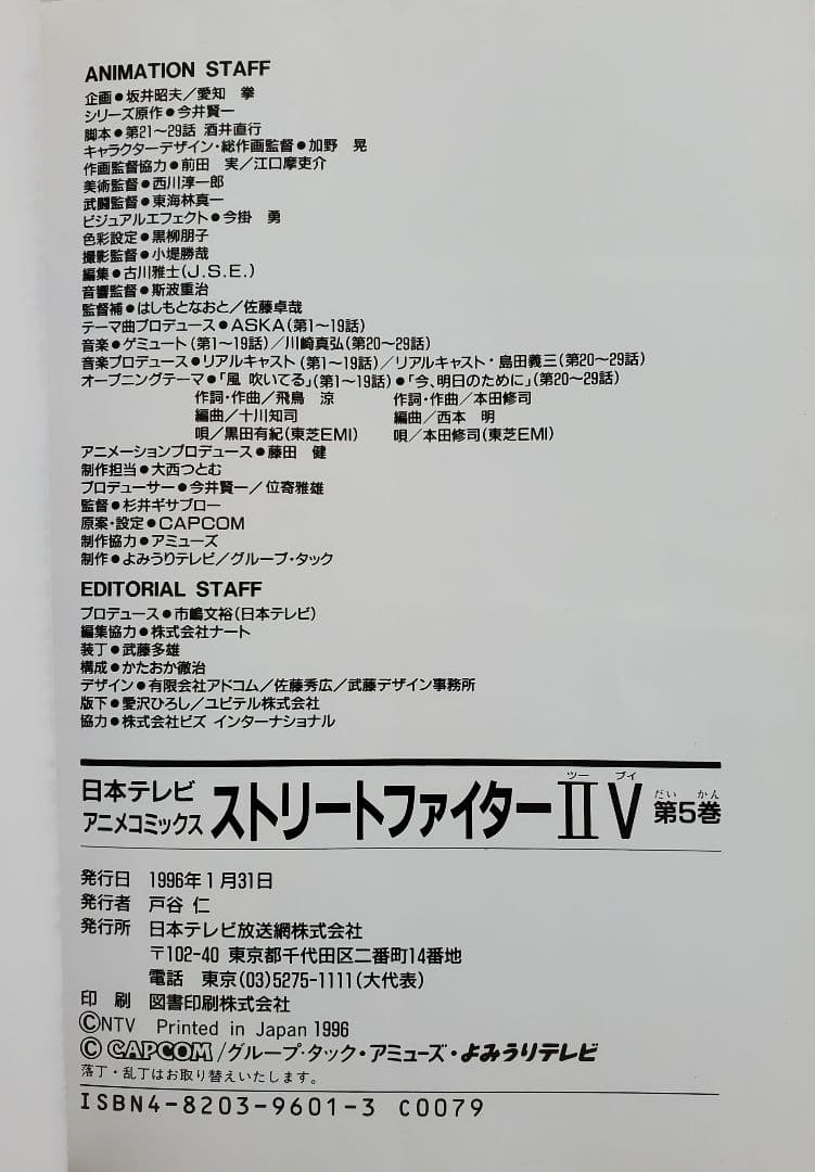 9*n様 ストリートファイターIIV 5巻 日本テレビアニメコミックス