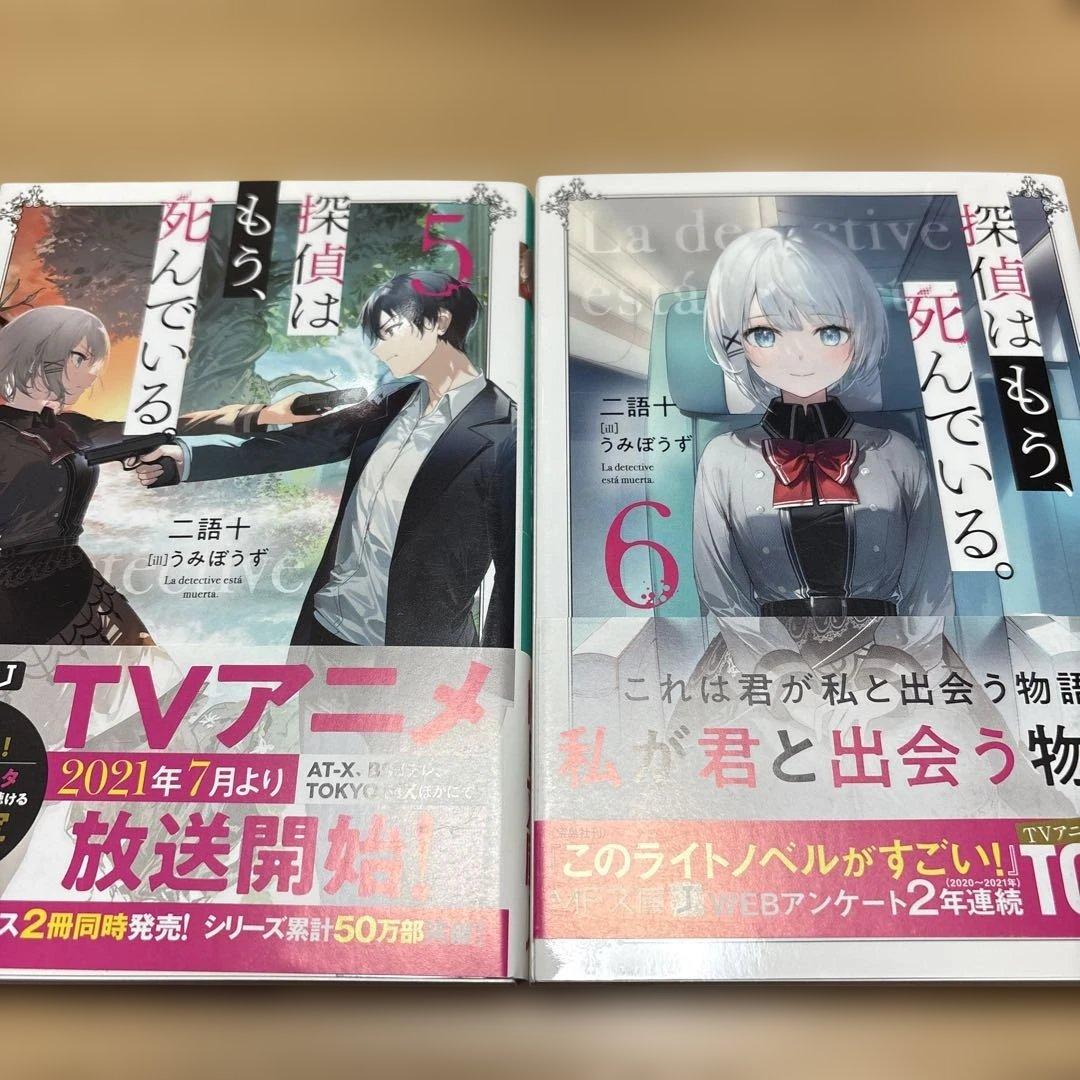 探偵はもう、死んでいる。全巻セット特典つき