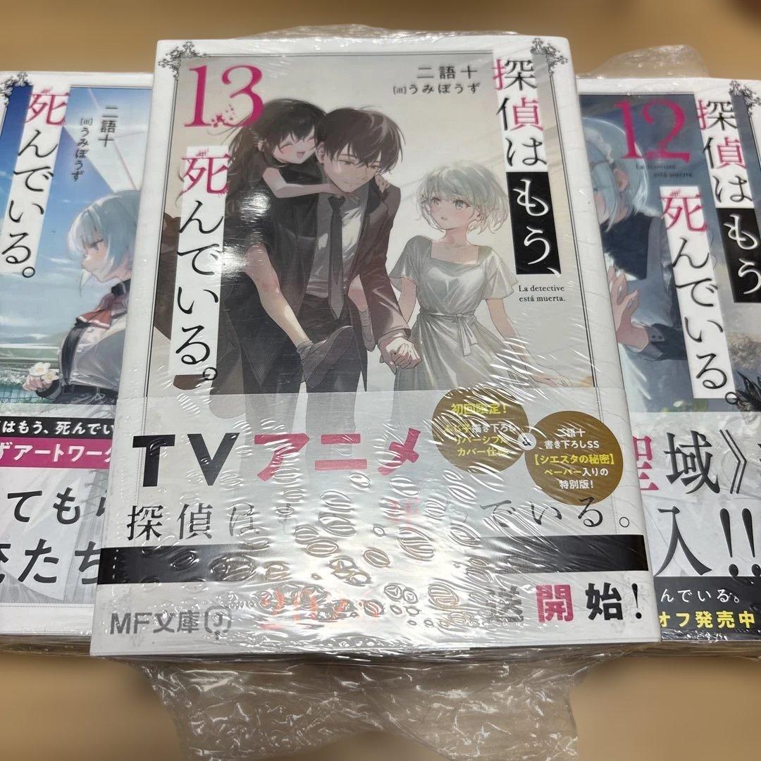 探偵はもう、死んでいる。全巻セット特典つき