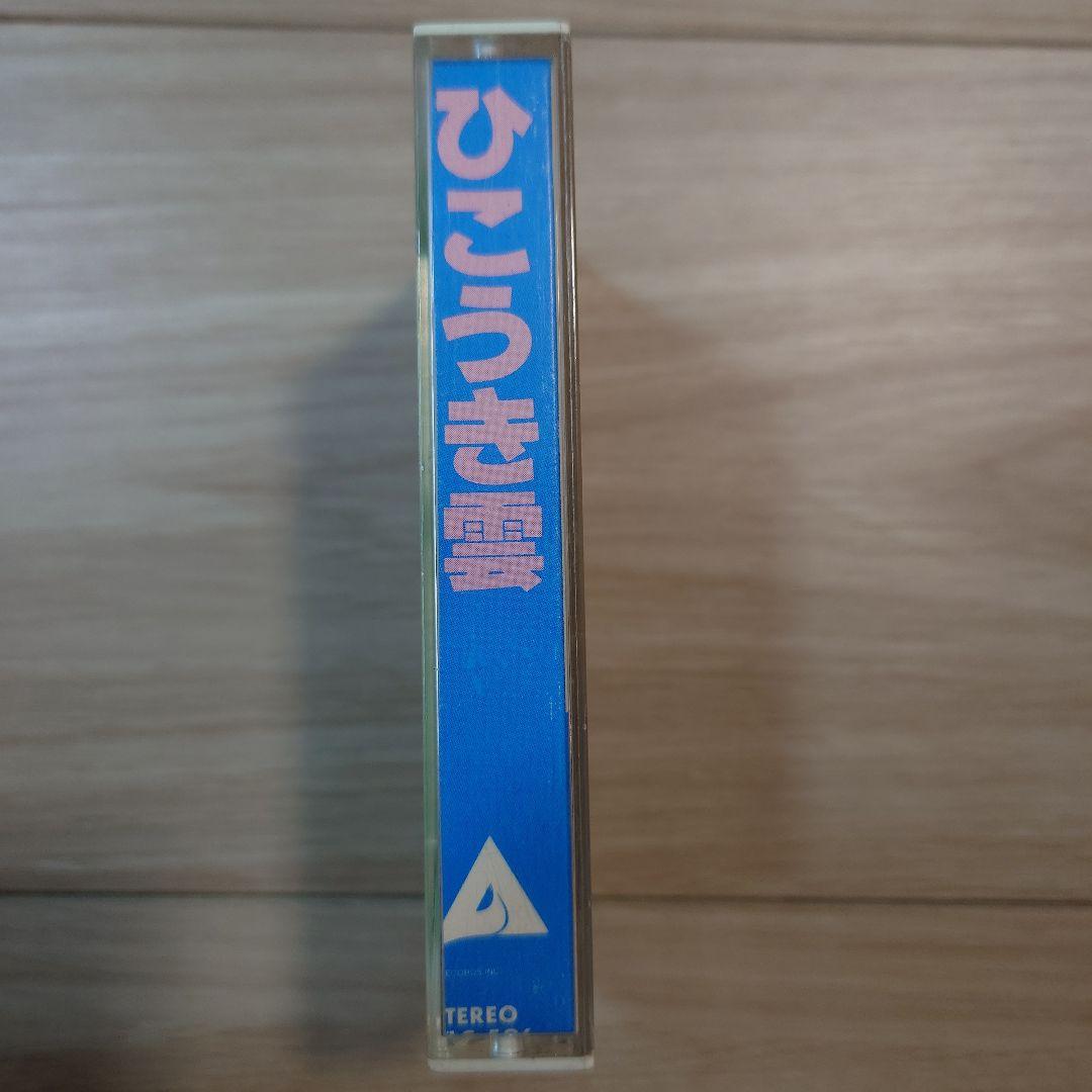 ひこうき雲 荒井由実 カセットテープ