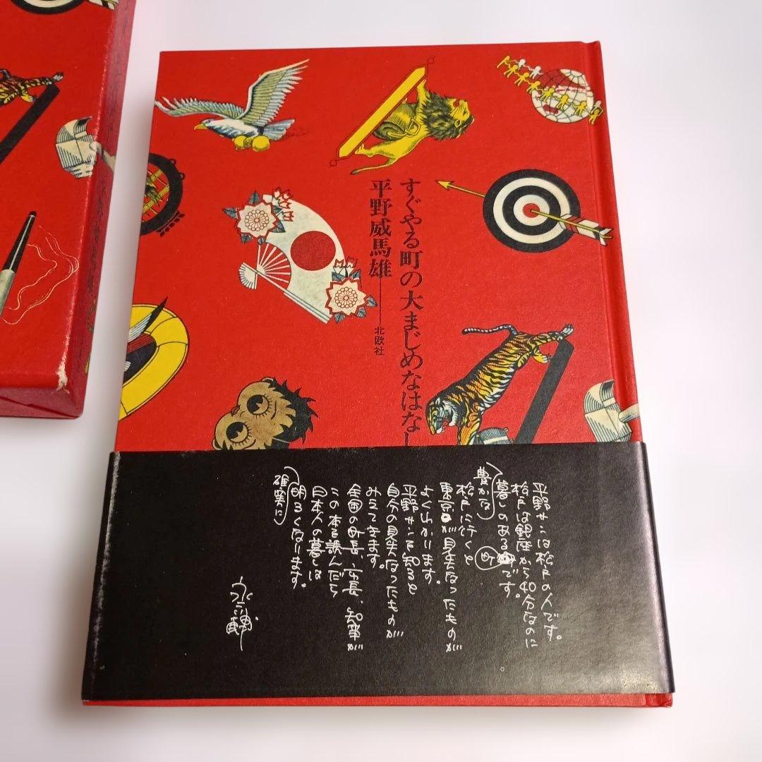 すぐやる町の大まじめなはなし　平野威馬雄　北欧社　サインあり