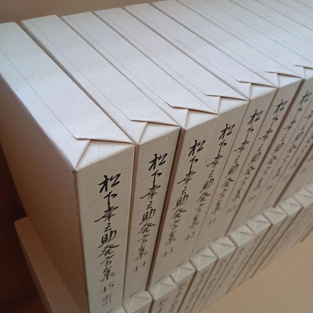 松下幸之助発言集　1〜45全巻セット　PHP研究所 月報1〜23付