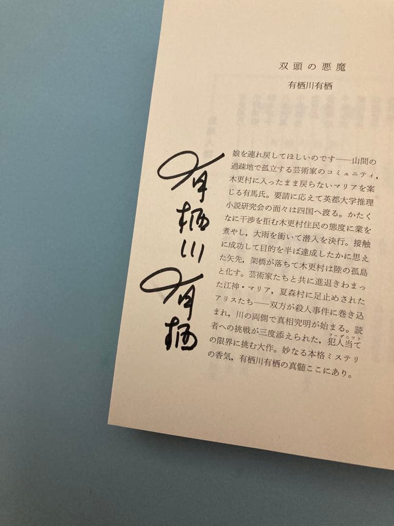 有栖川有栖　サイン本