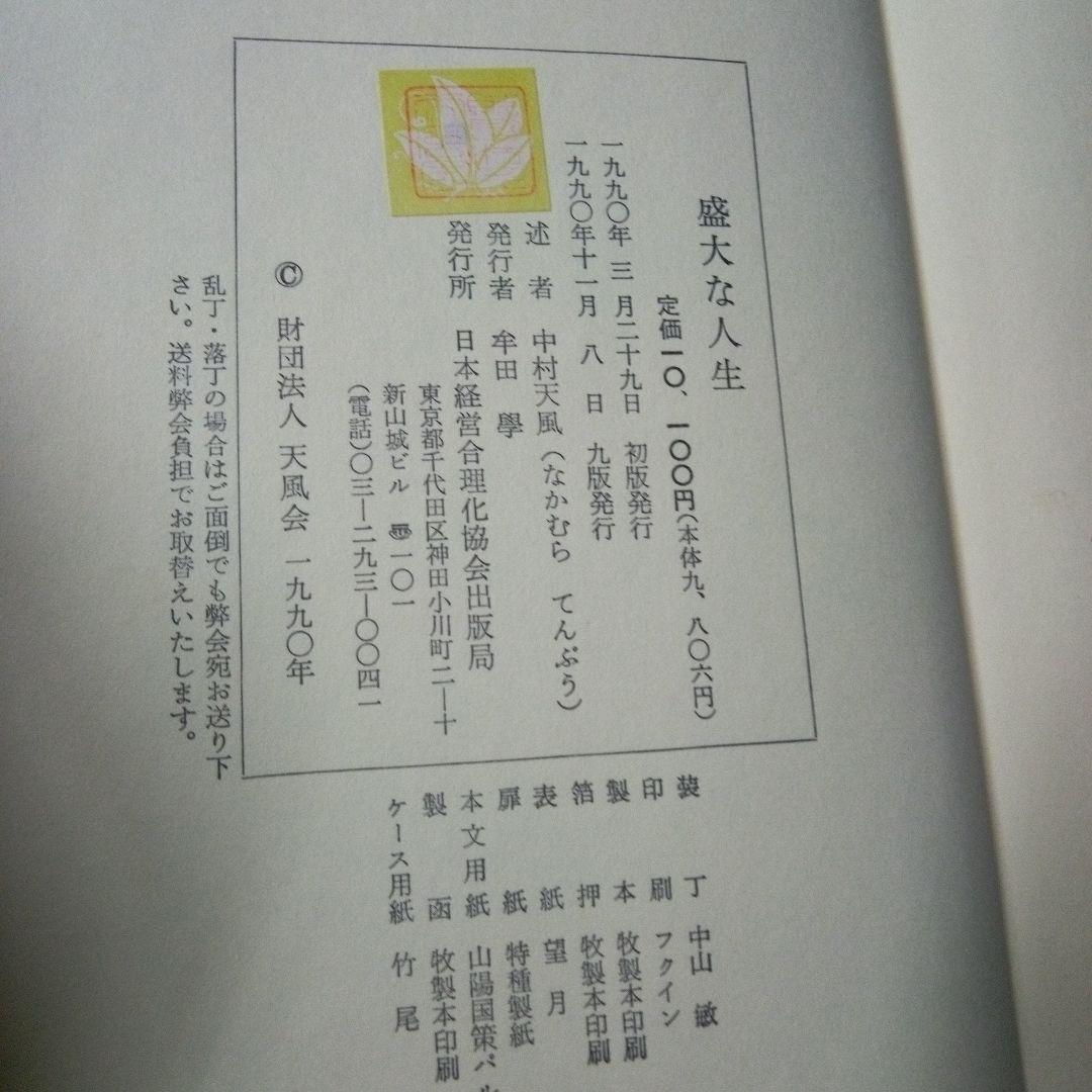 盛大な人生 中村天風著