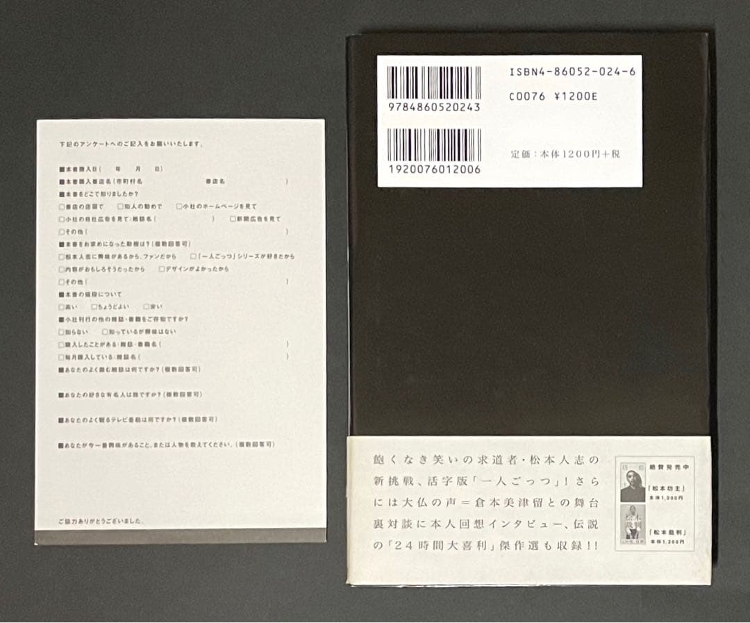 定本「一人ごっつ」松本人志【超希少ハガキ付き・帯付き初版本】