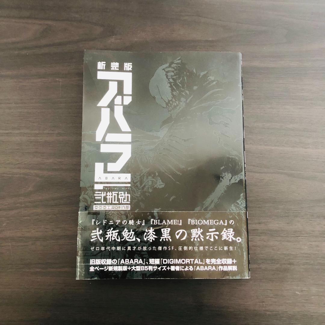 初版 帯付き 新装版 アバラ = ABARA