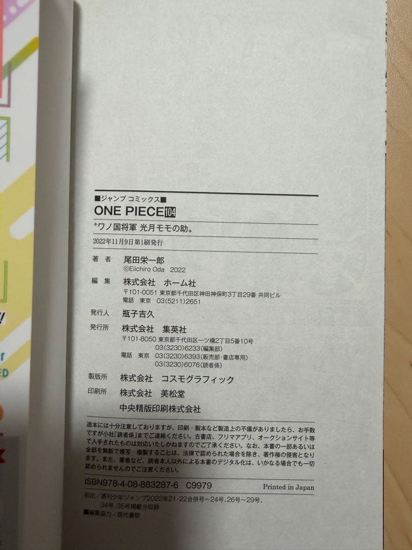 【未開封】　ワンピース104巻　初版　帯付き